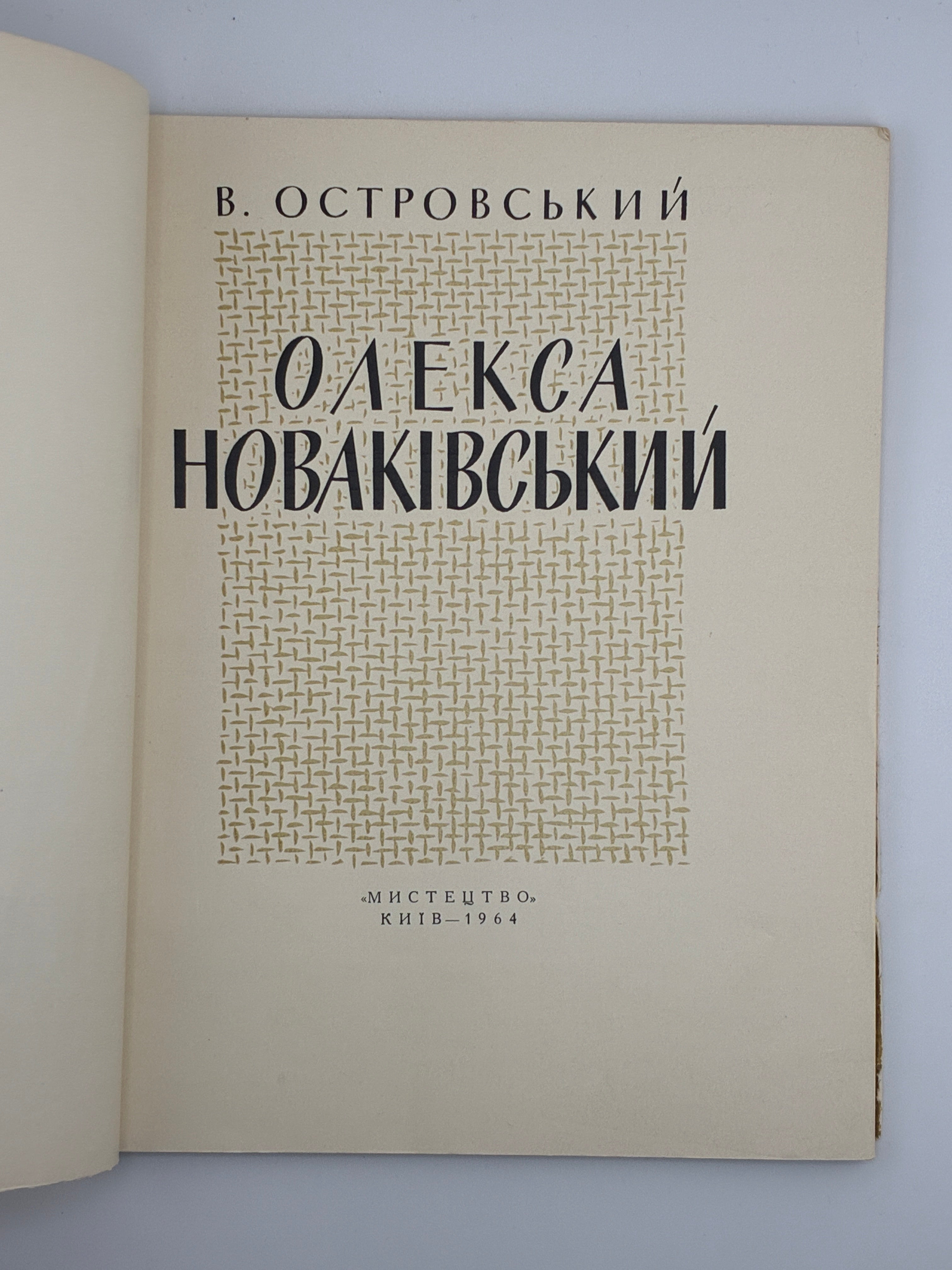 ОЛЕКСА НОВАКІВСЬКИЙ. 1964
ОСТРОВСЬКИЙ ВОЛОДИМИР Київ: «Мистецтво».