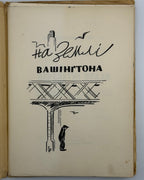 Керницький Іван. Перелетні птахи: веселі історії 1942—1952. Нью-Йорк, 1952