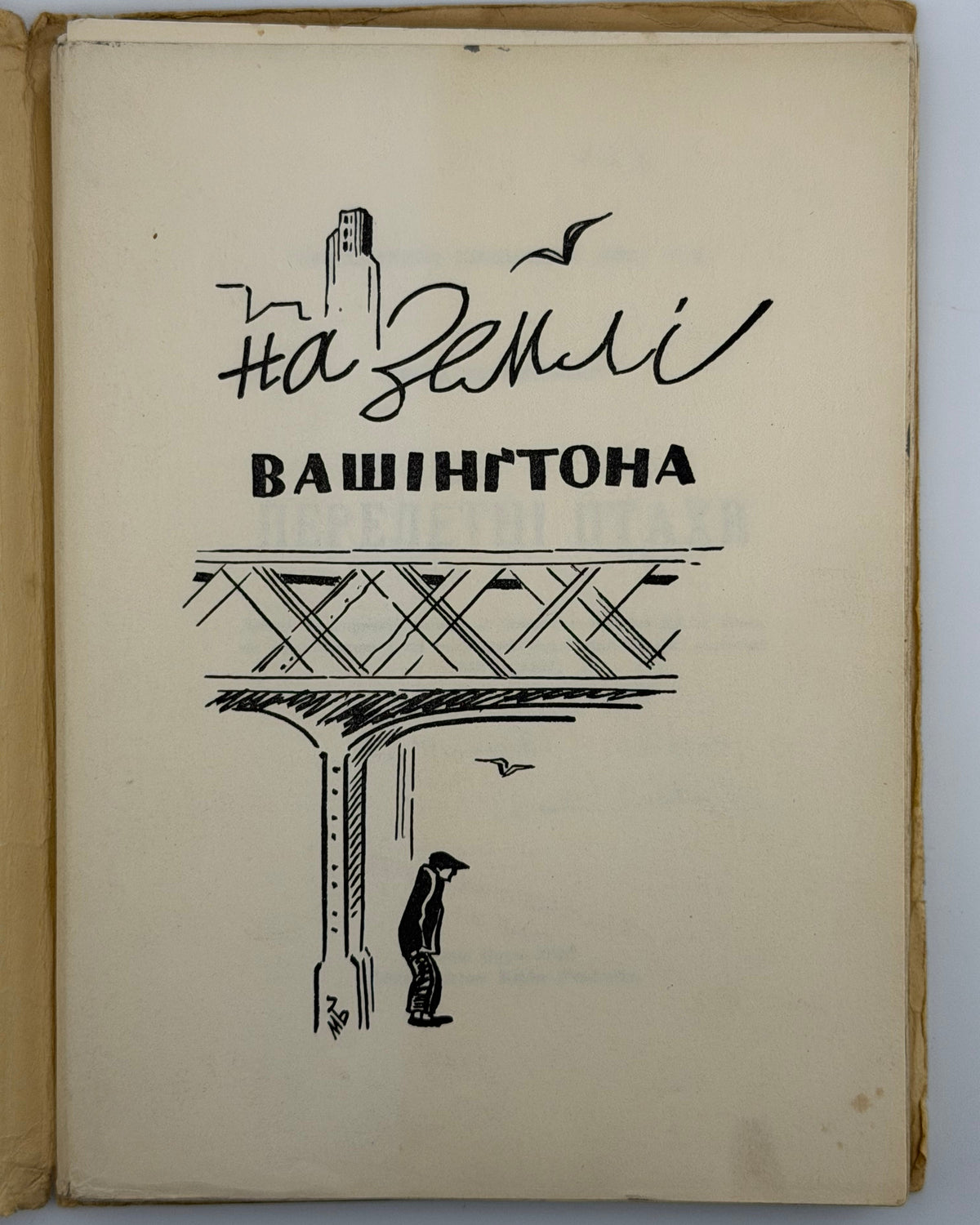 Керницький Іван. Перелетні птахи: веселі історії 1942—1952. Нью-Йорк, 1952