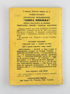 Мозіль Юрій. Крізь залізну занавісу: спомини. Торонто, 1953