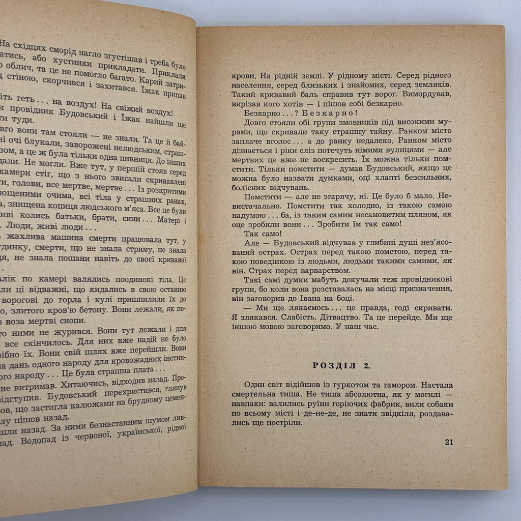 ПІД МОЛОТОМ ВІЙНИ / Степан Любомирський. У 4 частинах. 1955–1956
Мюнхен: Вид-во «Дніпрова Хвиля», 1955–1956.