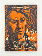 Хрін Степан. Крізь сміх заліза: спогади-хроніка 1944/45. Мюнхен, 1952