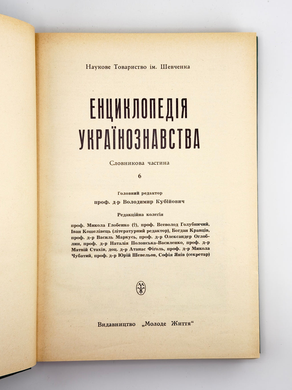 Титульний аркуш тому 6 словникової частини Енциклопедії українознавства