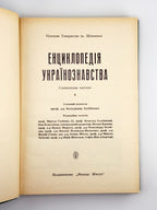 Титульний аркуш тому 6 словникової частини Енциклопедії українознавства