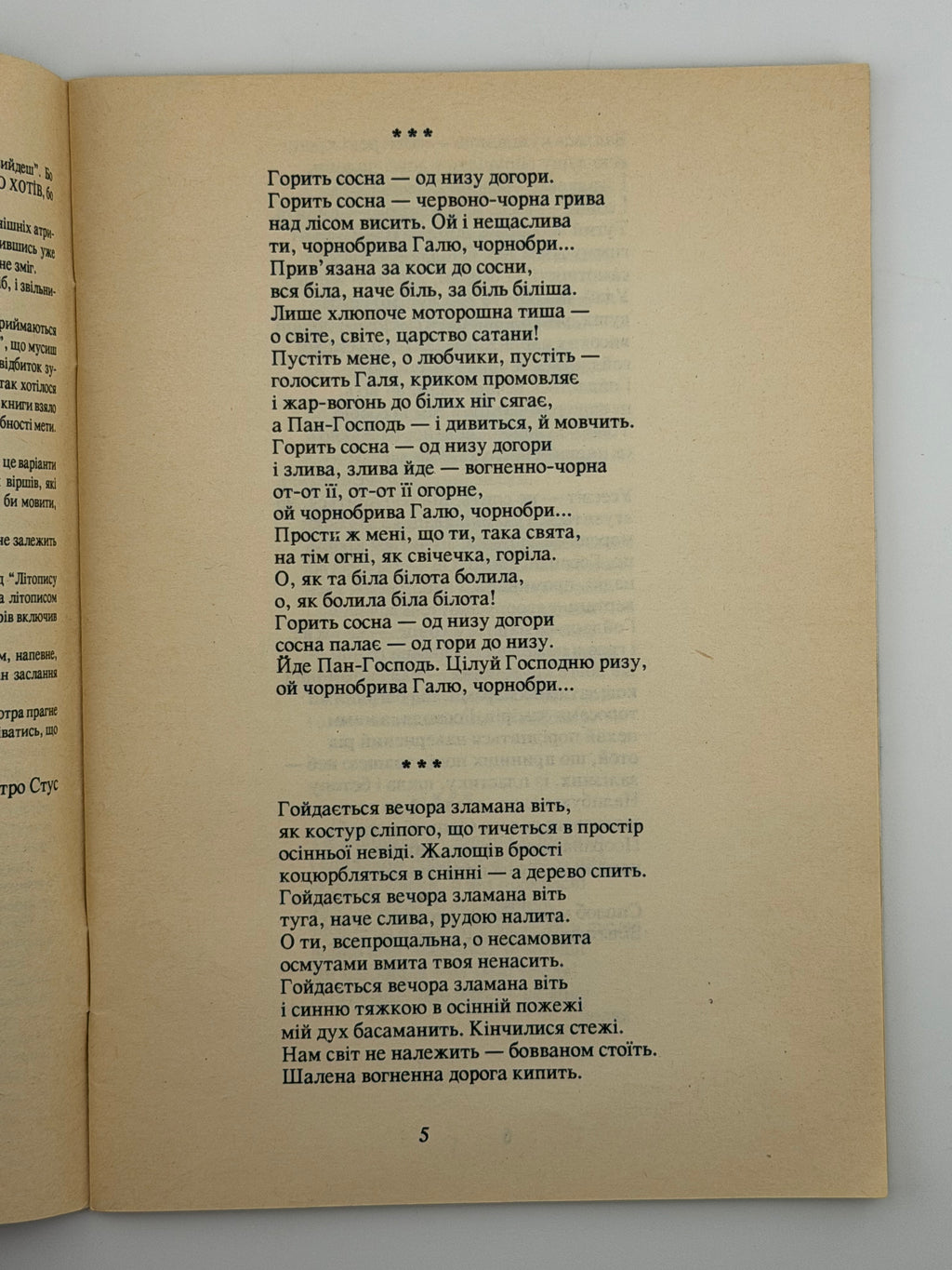 ЗОЛОТОКОСА КРАСУНЯ: ВІРШІ. 1992 СТУС ВАСИЛЬ Київ: Редакція журналу «Слово і час», РОВО «Укрвузполіграф». 48 с.