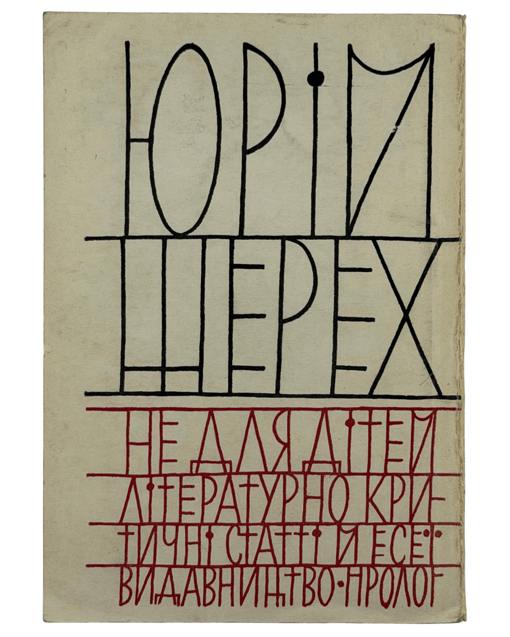 НЕ ДЛЯ ДІТЕЙ: ЛІТЕРАТУРНО-КРИТИЧНІ СТАТТІ І ЕСЕЇ. 1964 ШЕРЕХ ЮРІЙ [Нью-Йорк] — Мюнхен: Видавництво «ПРОЛОГ».
