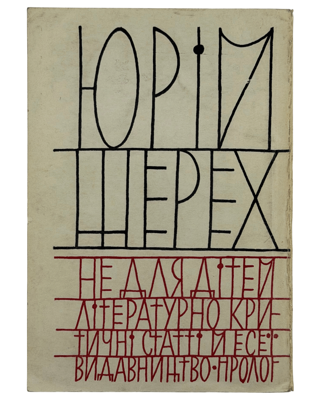 НЕ ДЛЯ ДІТЕЙ: ЛІТЕРАТУРНО-КРИТИЧНІ СТАТТІ І ЕСЕЇ. 1964 ШЕРЕХ ЮРІЙ [Нью-Йорк] — Мюнхен: Видавництво «ПРОЛОГ».