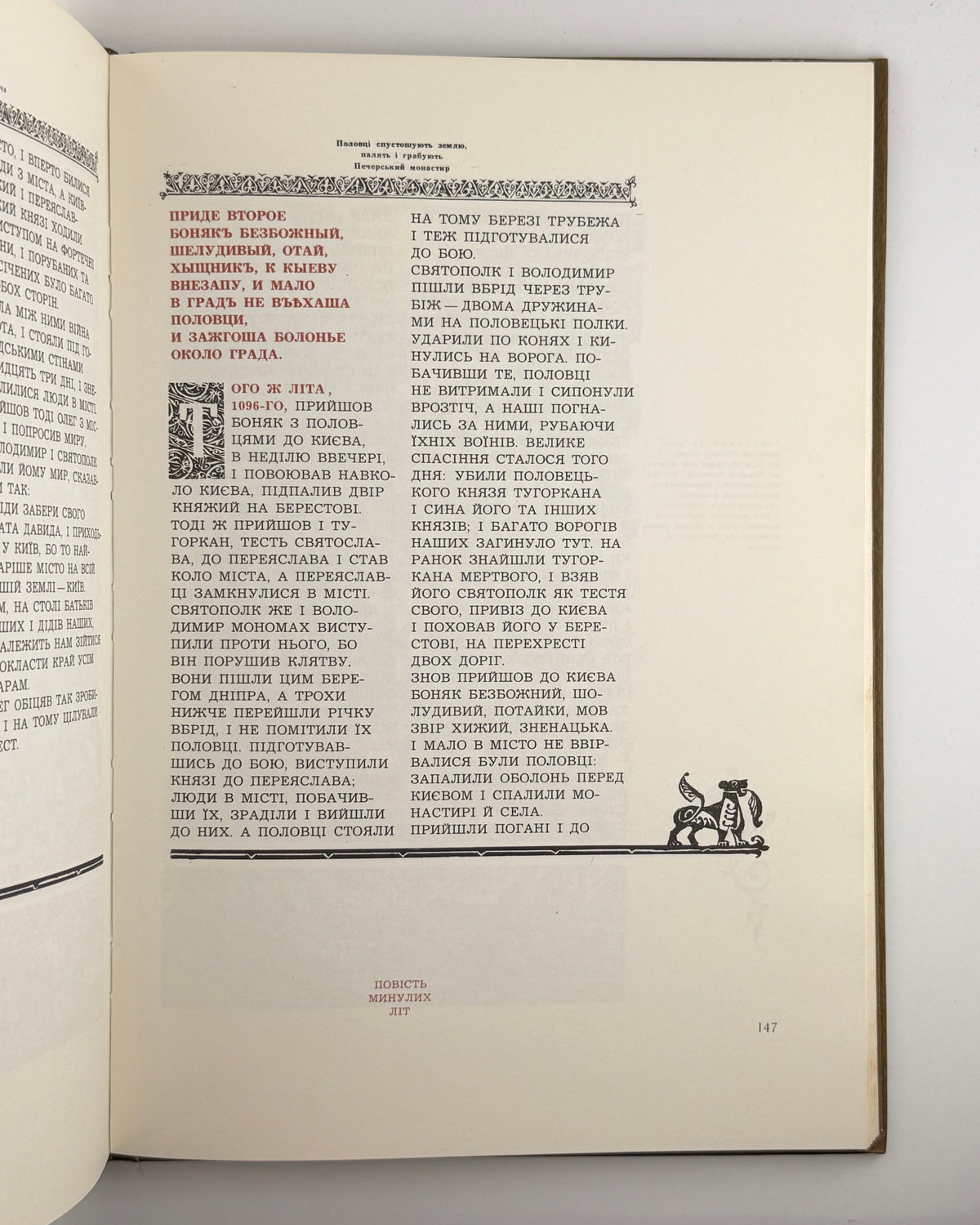 Повість минулих літ: літопис. Київ, 1982