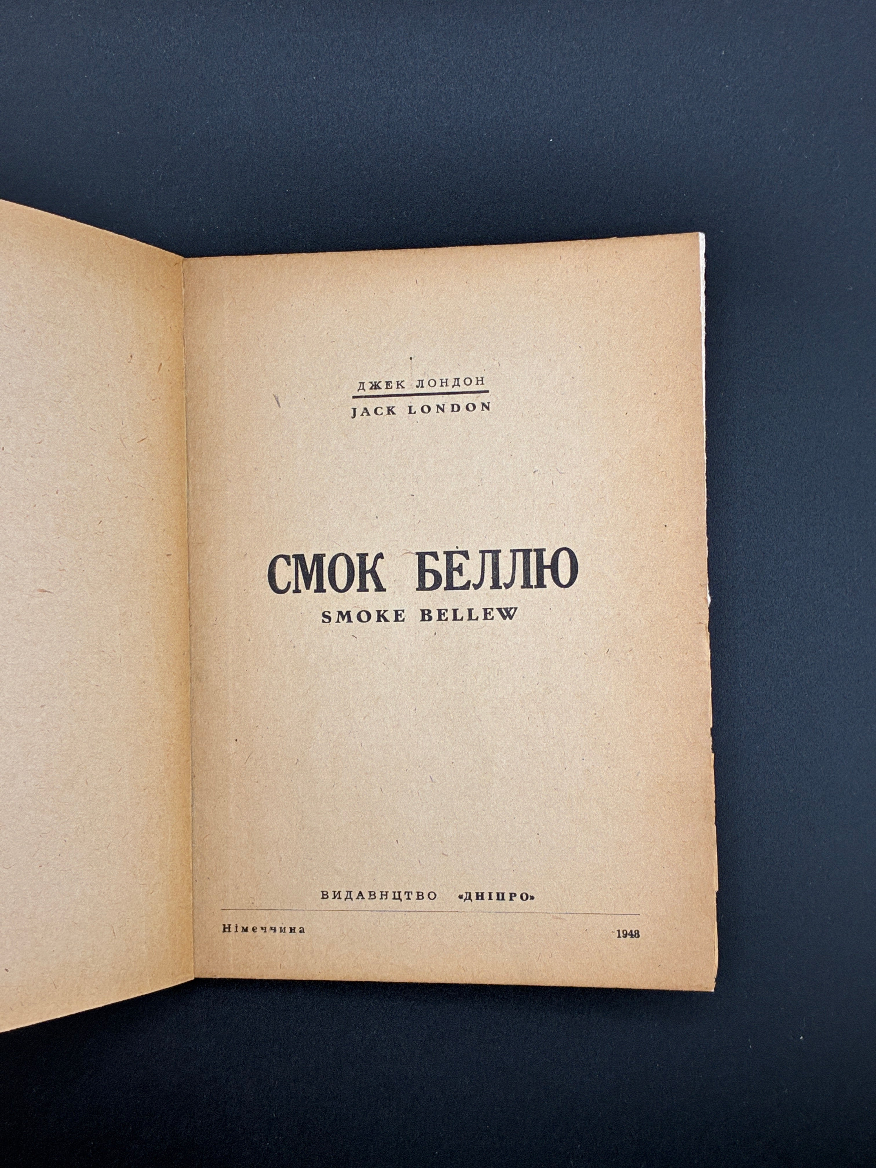 ДЖЕК ЛОНДОН. СМОК БЕЛЛЮ — Німеччина: Видавництво «Дніпро», 1948. — 116 с.; 16,5 × 12 × 0,5 см.
