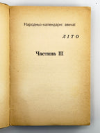 Воропай Олекса. Звичаї нашого народу: етнографічний нарис. Т. 1–2. Мюнхен, 1958–1966