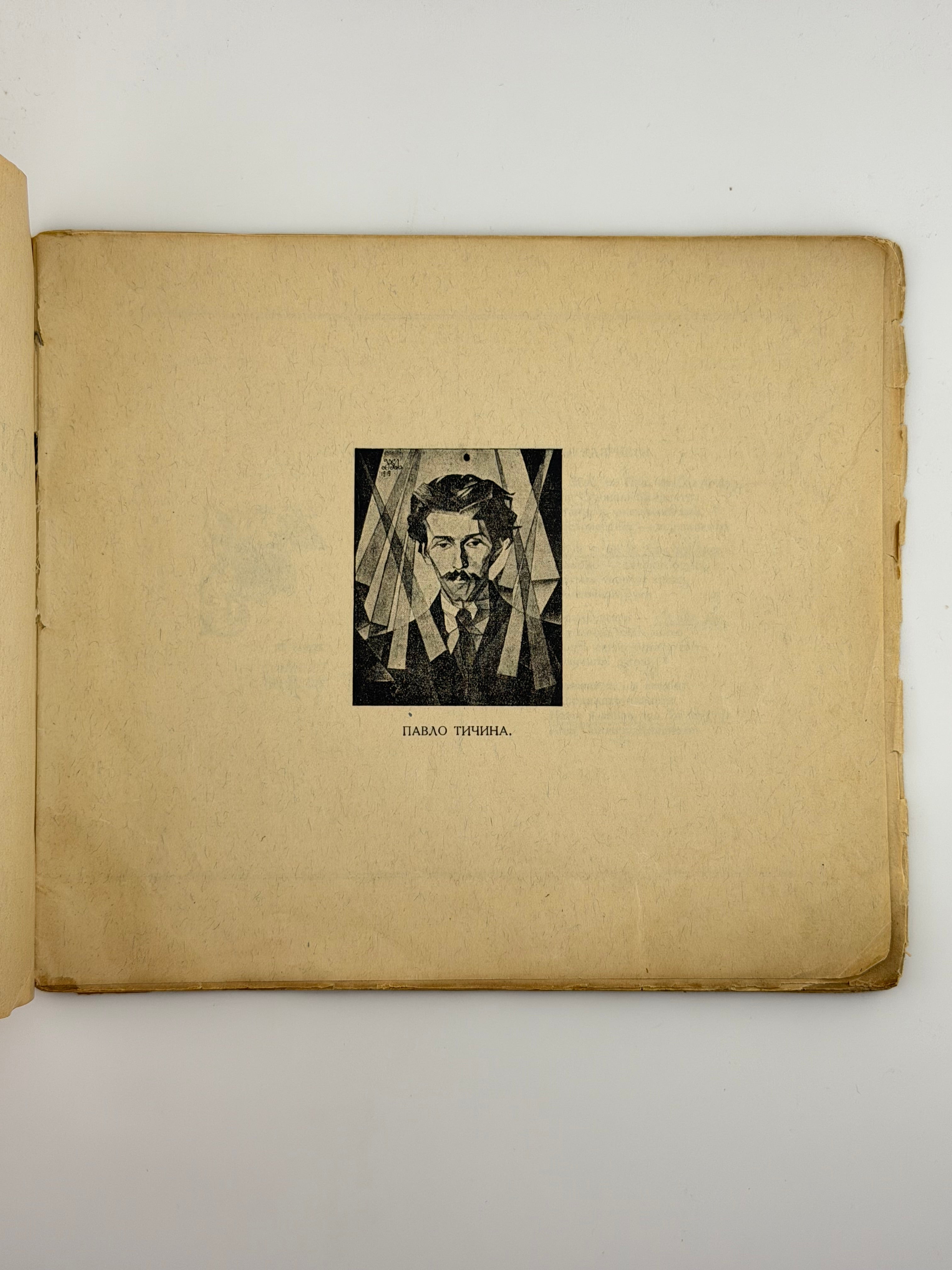 ЗОЛОТИЙ ГОМІН: ПОЕЗІЇ (ЗБІРКА ЗБІРОК). 1922. ТИЧИНА ПАВЛО