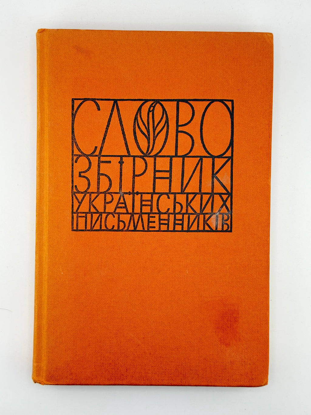 Слово: збірник українських письменників. Зб. 9. Едмонтон, 1981