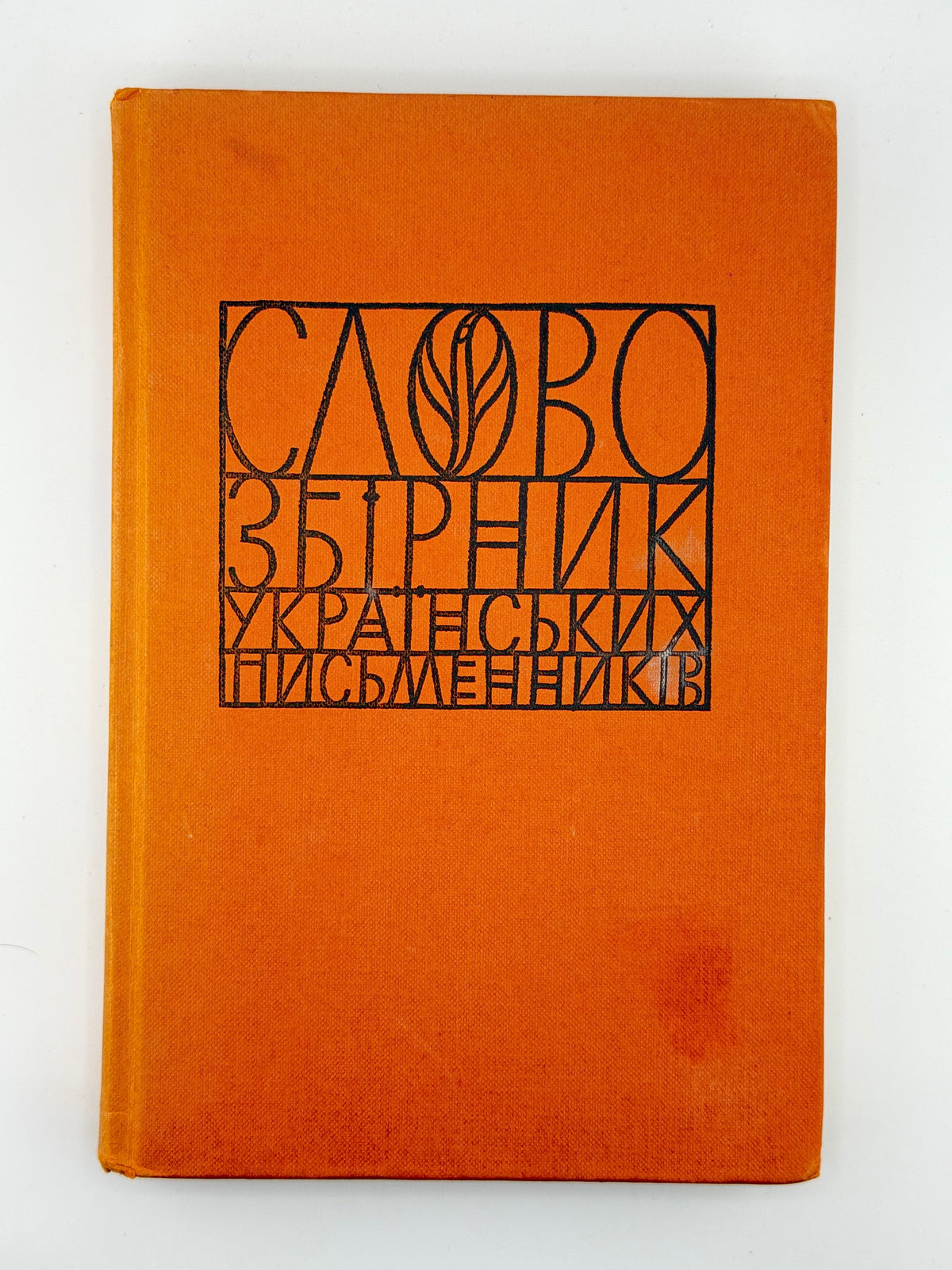 Слово: збірник українських письменників. Зб. 9. Едмонтон, 1981