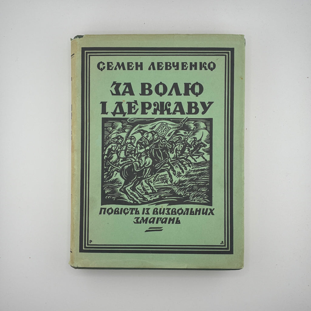 Левченко Семен. За волю і державу: повість із визвольних змагань. Лондон: Видано накладом автора і його дружини, 1966. — 494 с.