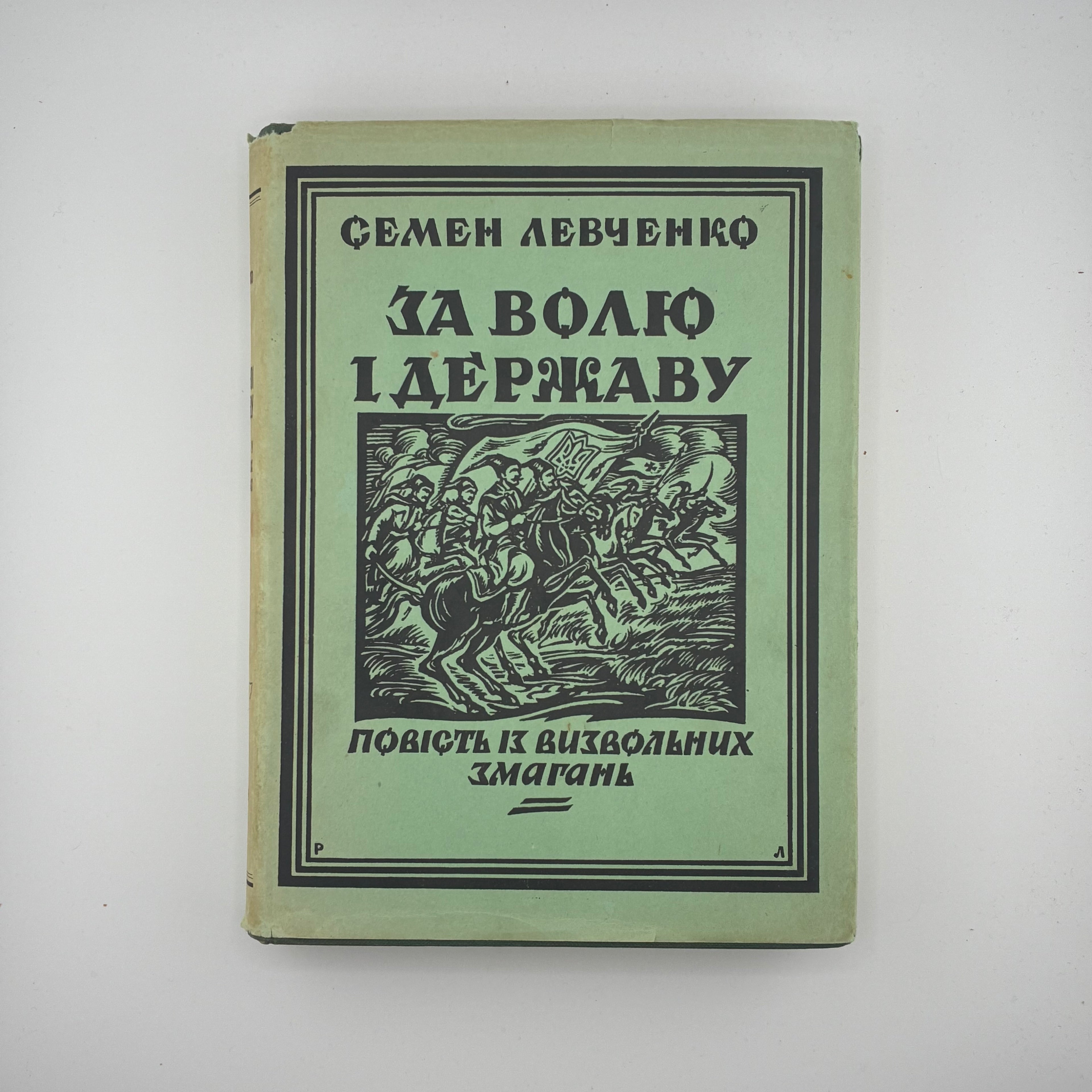 Левченко Семен. За волю і державу: повість із визвольних змагань. Лондон: Видано накладом автора і його дружини, 1966. — 494 с.