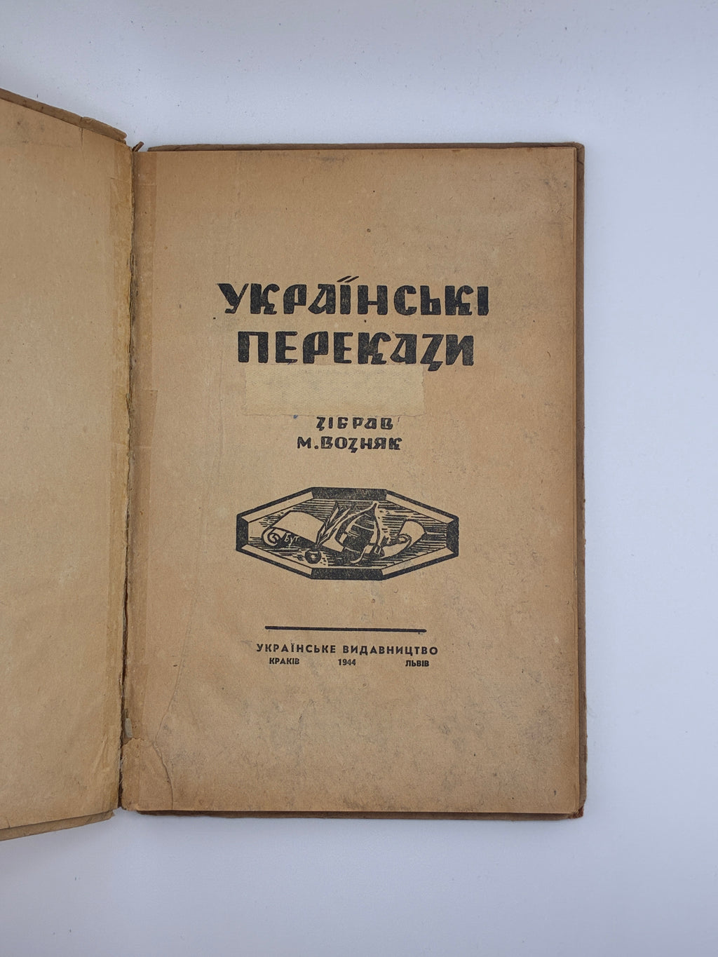 Українські перекази / зібрав Михайло Возняк. Краків–Львів: Українське видавництво, 1944.