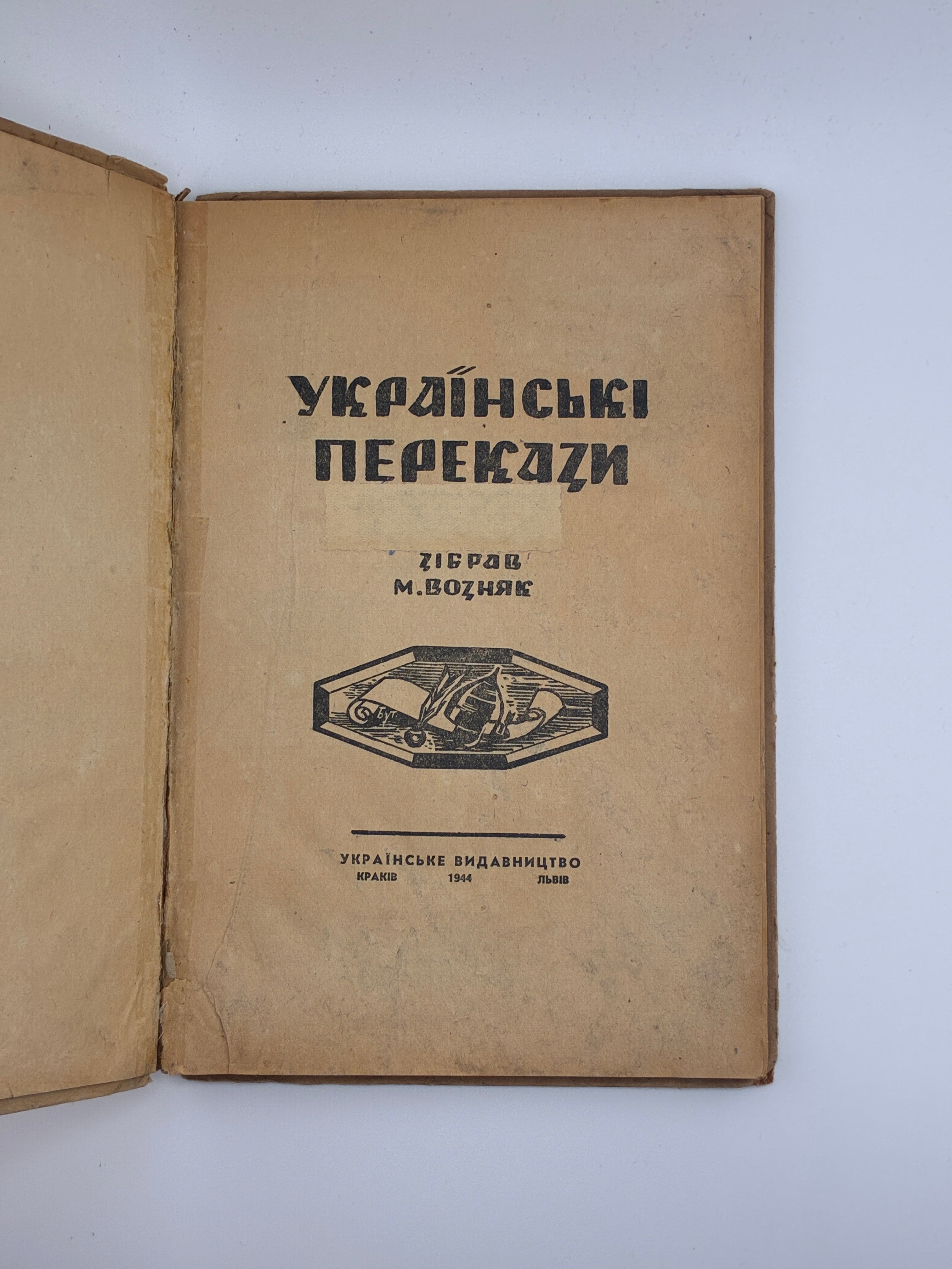 Українські перекази / зібрав Михайло Возняк. Краків–Львів: Українське видавництво, 1944.