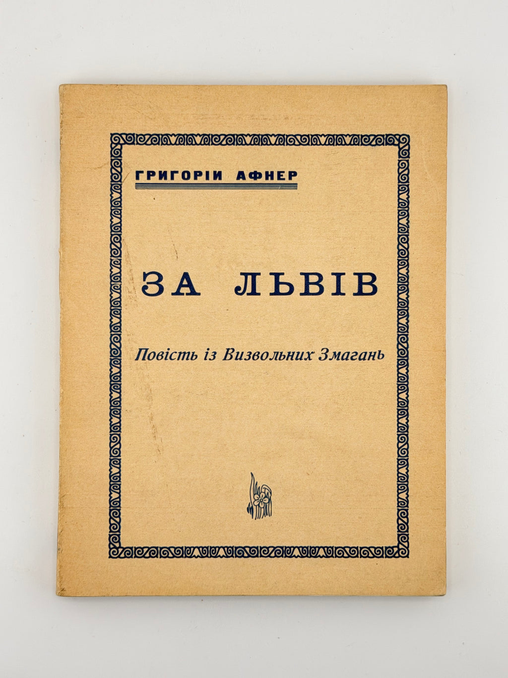 Афнер Григорій. За Львів: оповідання з часів визвольних змагань. Париж, 1952