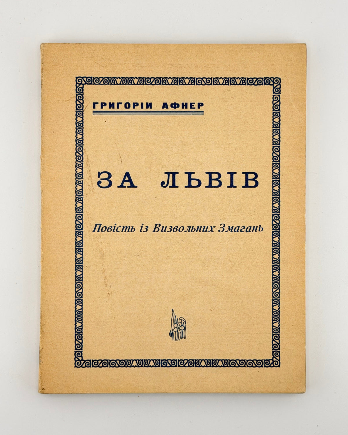 Афнер, «За Львів» — обкладинка