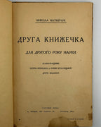 Матвійчук Микола. Друга книжечка для другого року науки. [Вінніпеґ, б. р.]