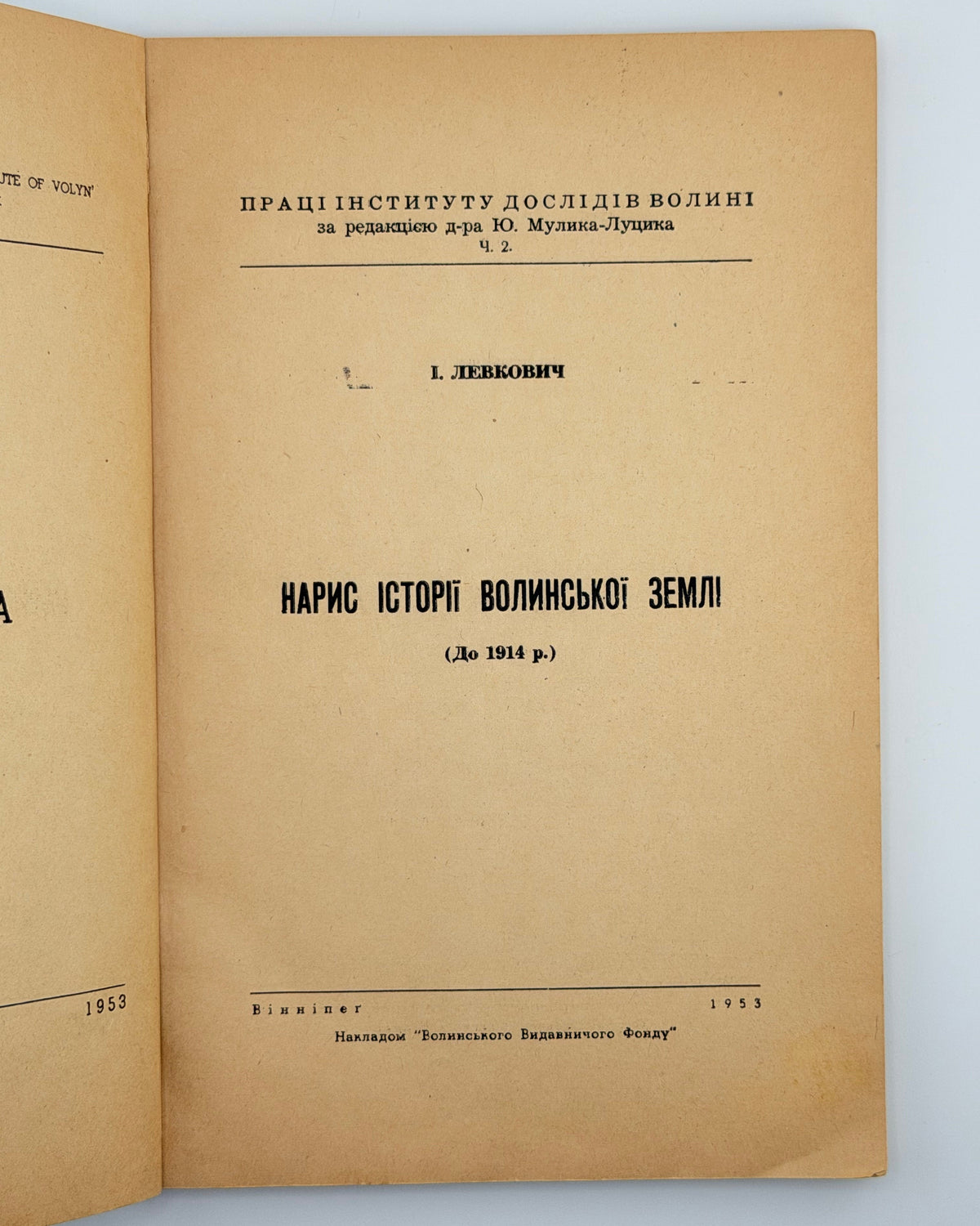 Левкович Іван. Нарис історії волинської землі: до 1914 р. Вінніпег, 1953