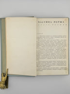 Багряний Іван. Тигролови: роман у двох частинах. Детройт, 1955