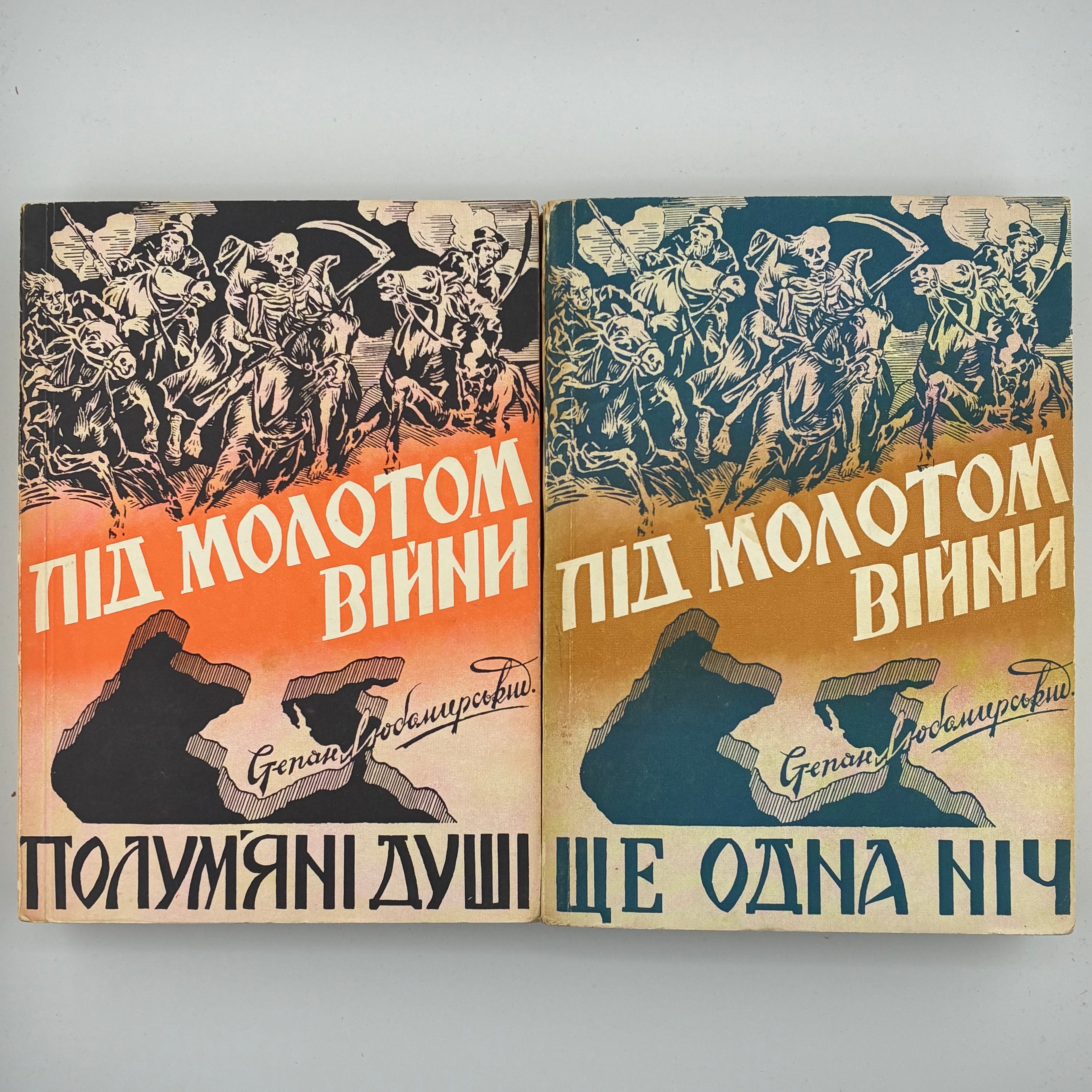 ПІД МОЛОТОМ ВІЙНИ / Степан Любомирський. У 4 частинах. 1955–1956
Мюнхен: Вид-во «Дніпрова Хвиля», 1955–1956.