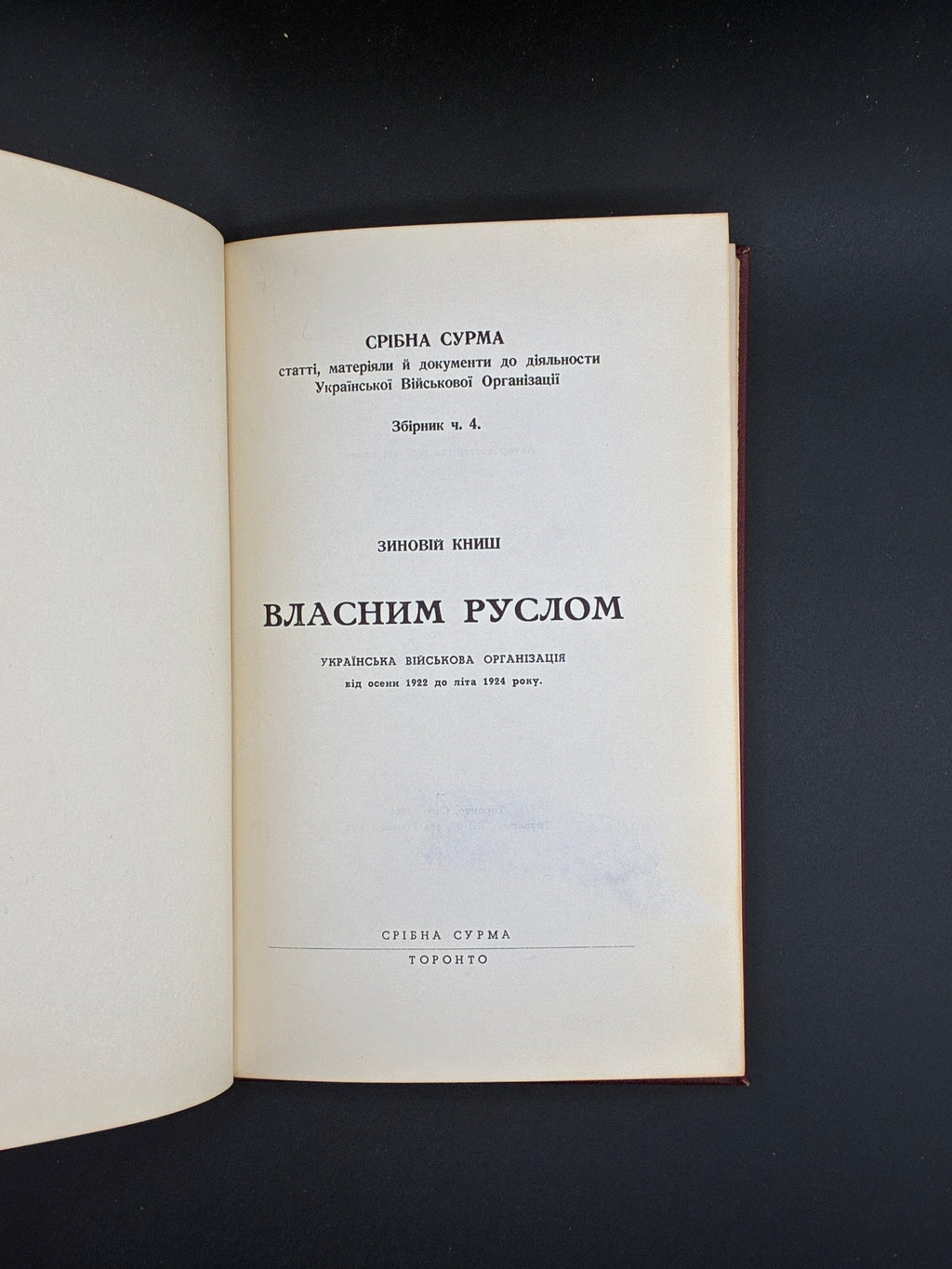 Зиновій Книш. Власним руслом. Срібна Сурма, Торонто, 1966.