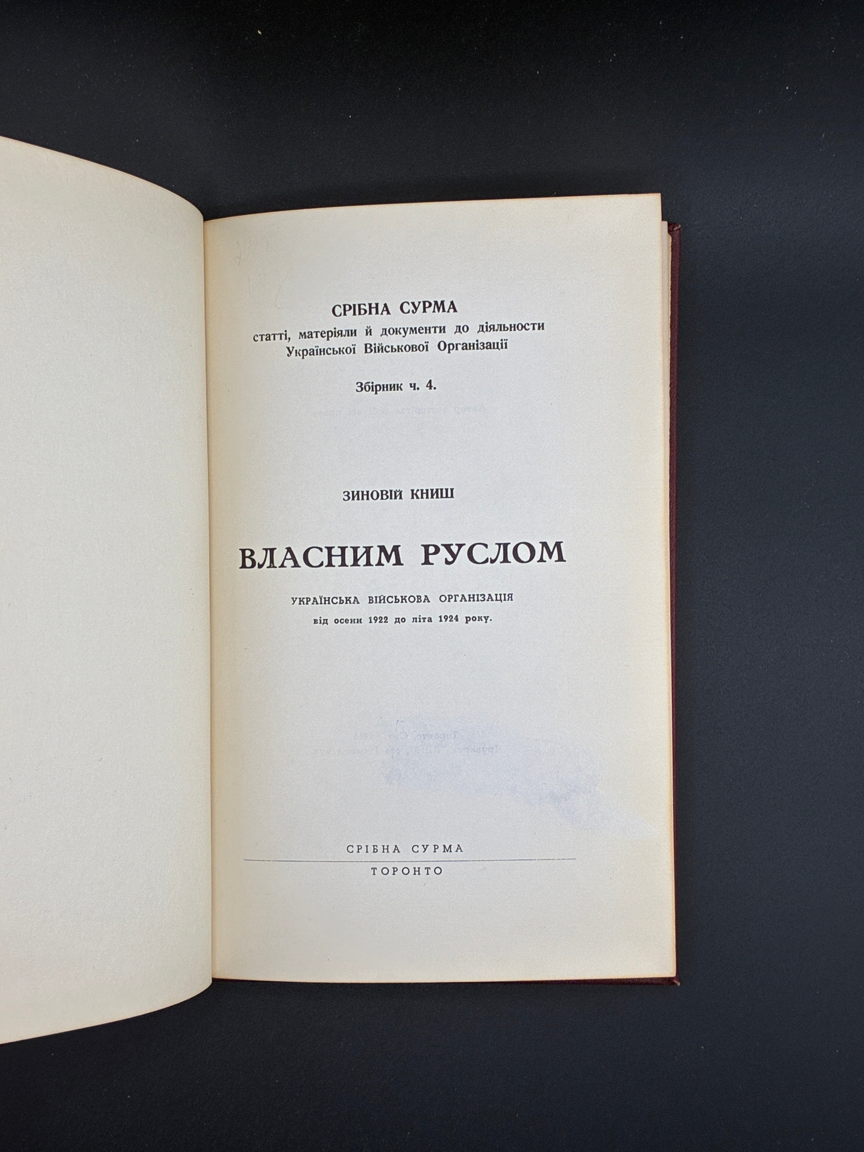 Зиновій Книш. Власним руслом. Срібна Сурма, Торонто, 1966.