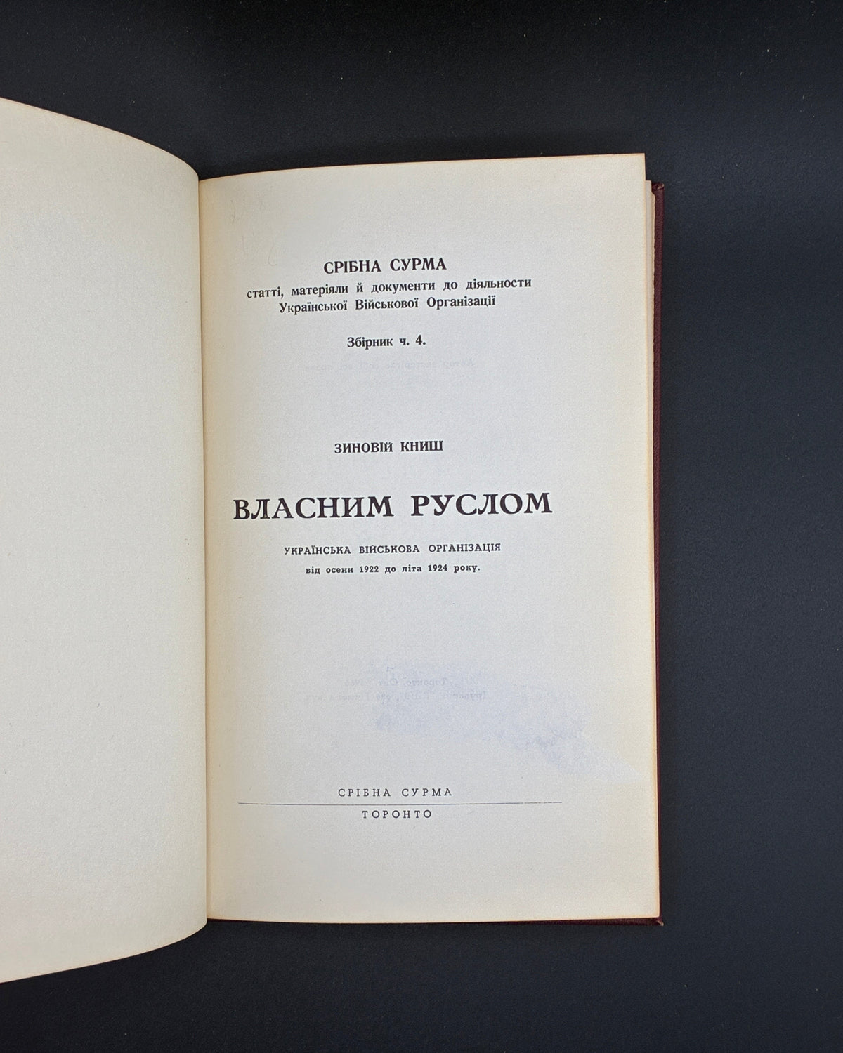 Книш Зиновій. Власним руслом. Торонто, 1966