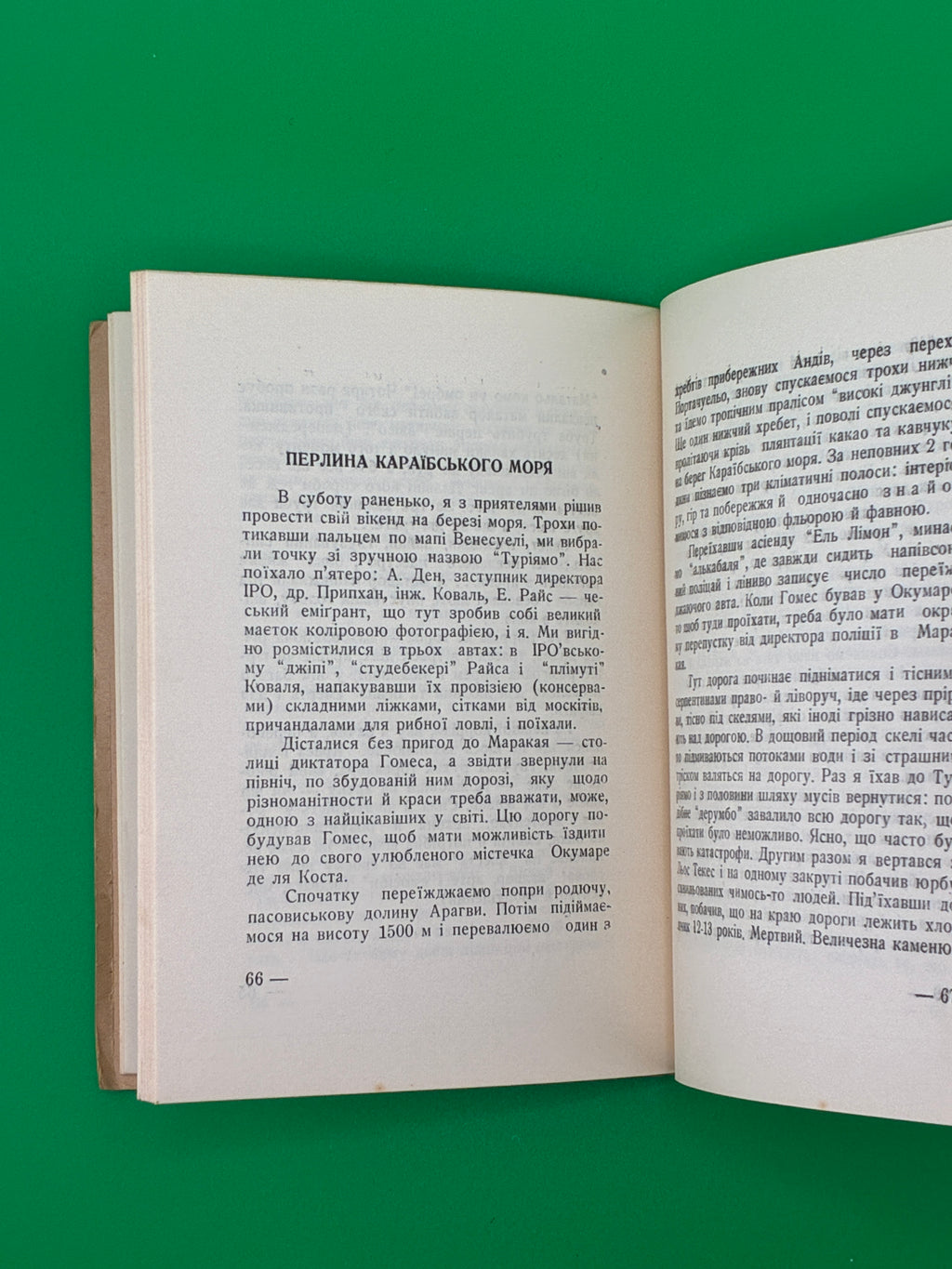 З венесуельського щоденника.
Лев Стаховський, обкл. Борис Крюков, 1953