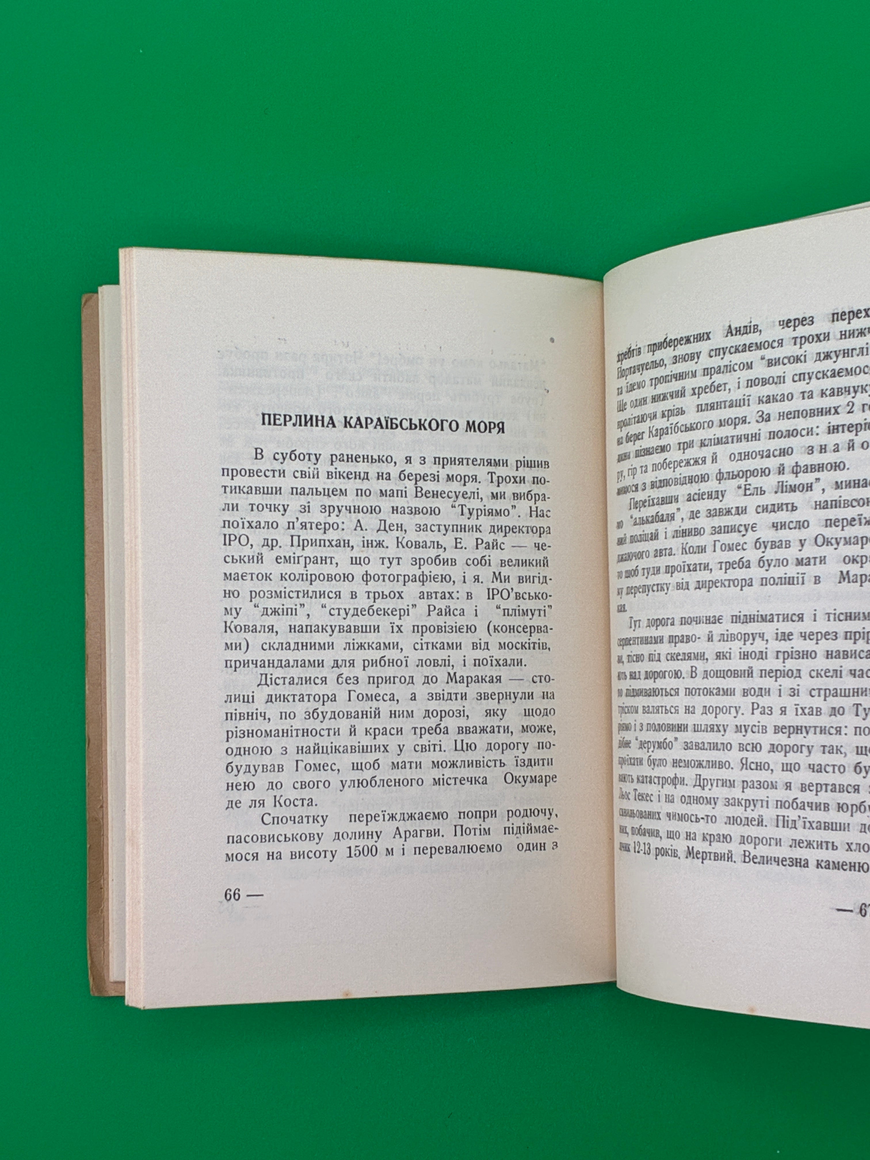 З венесуельського щоденника.
Лев Стаховський, обкл. Борис Крюков, 1953