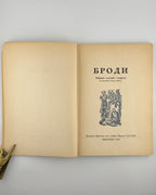 Броди. Мюнхен, 1951 — фото 2
