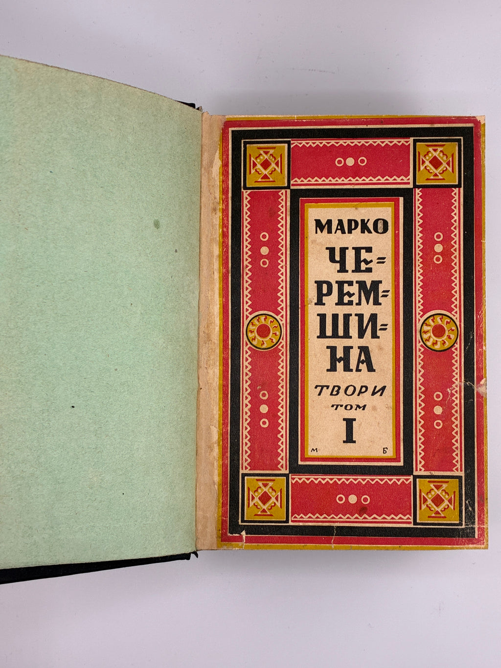 Марко Черемшина. Твори у 3 томах. Ізмарагд, 1937