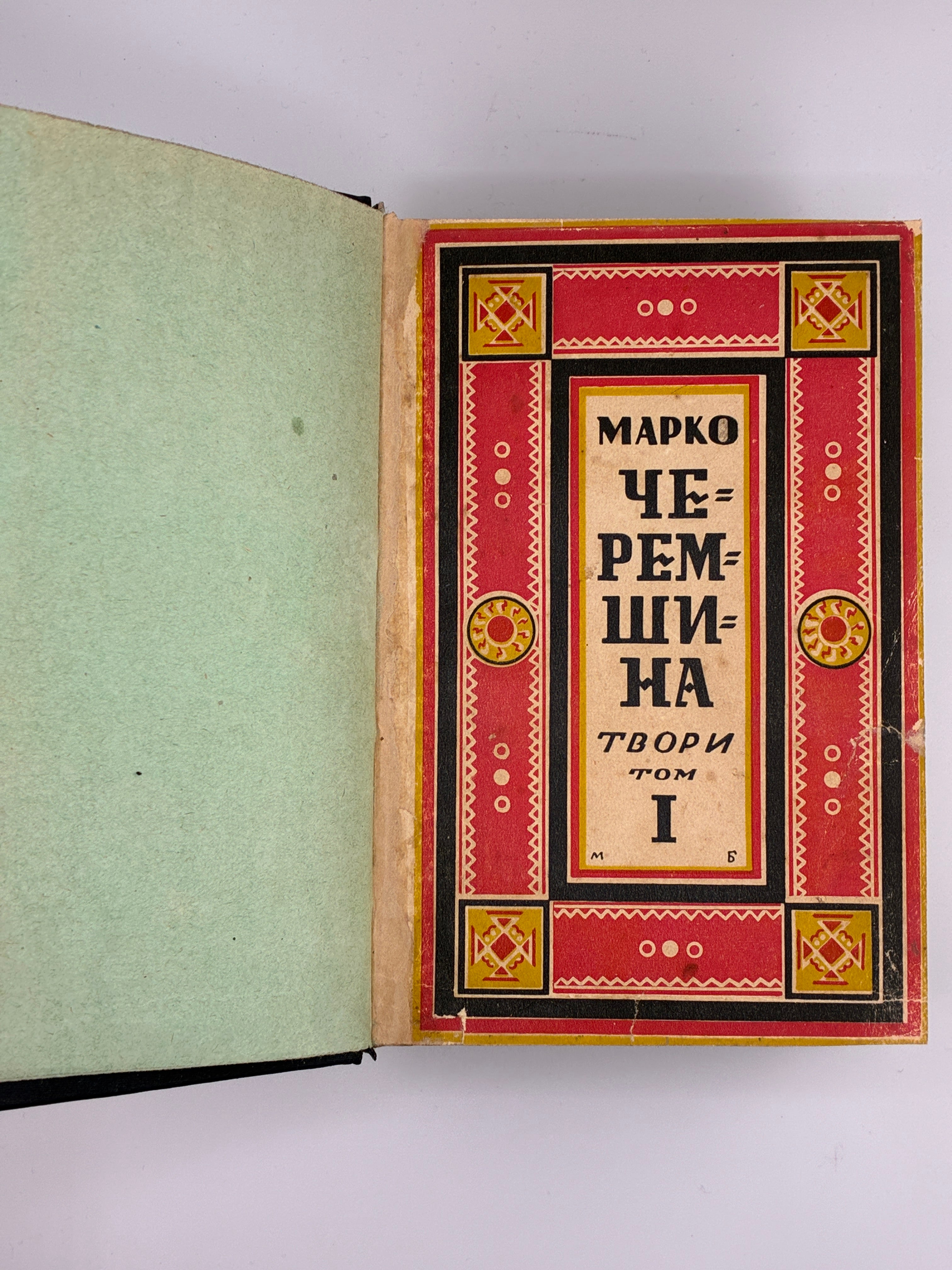 Марко Черемшина. Твори у 3 томах. Ізмарагд, 1937