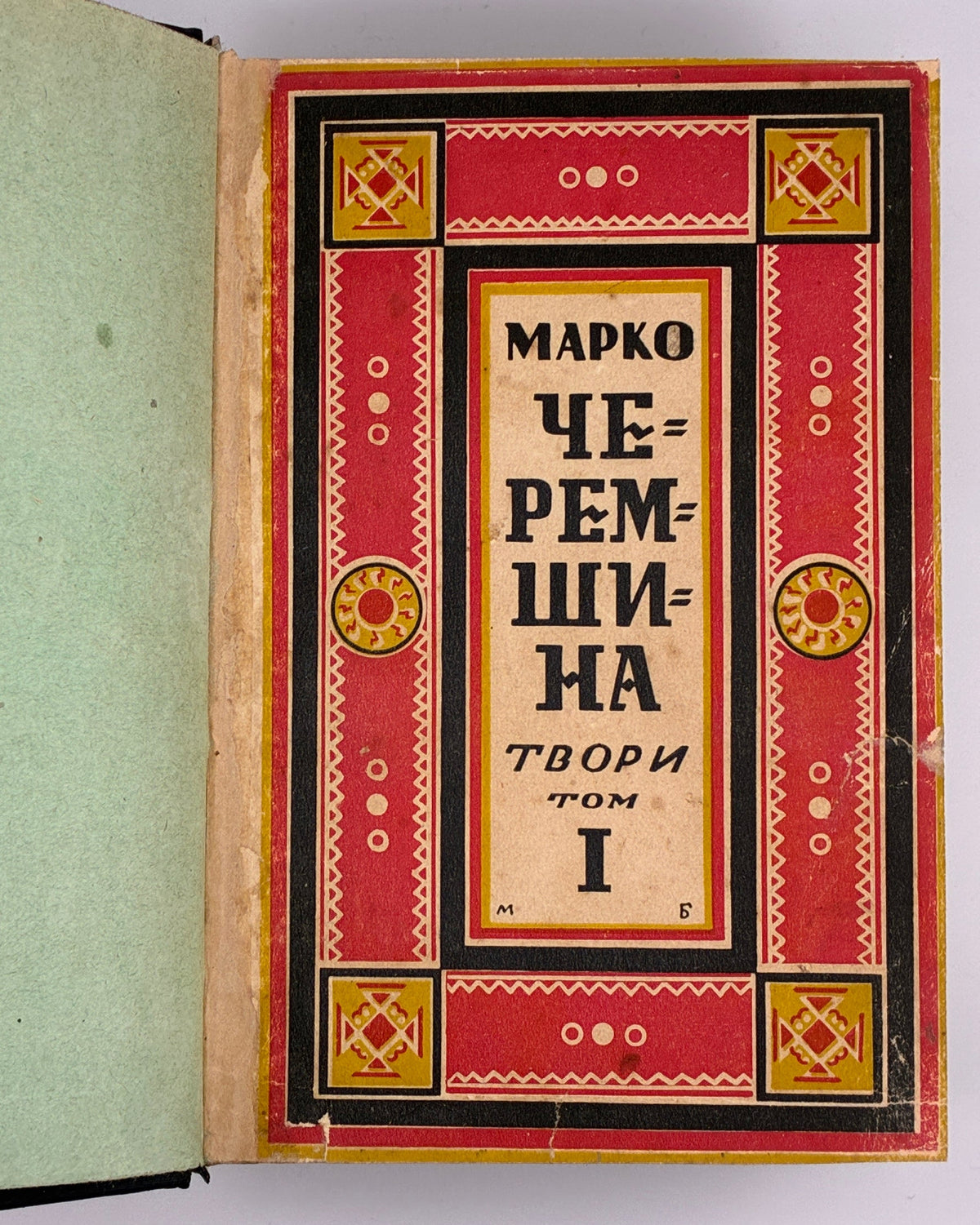 Черемшина Марко. Твори: у 3 томах. Львів, 1937