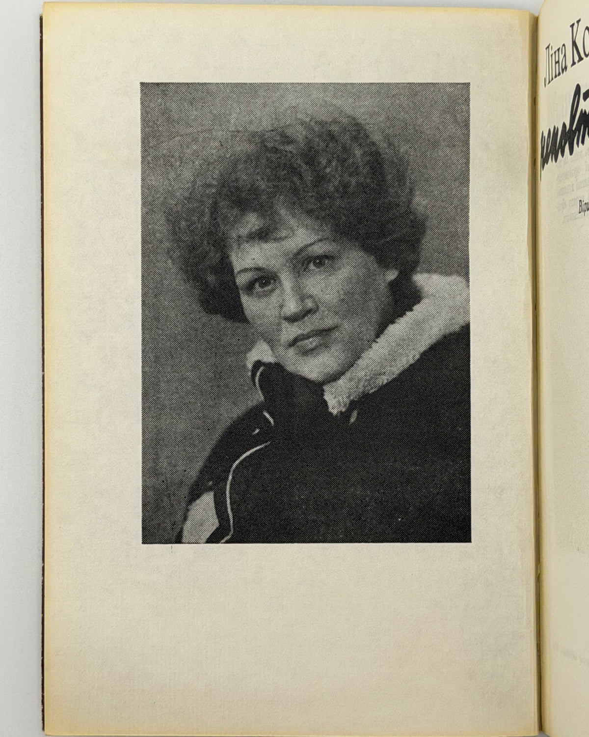 Костенко Ліна. Неповторність: вірші, поеми. Київ, 1980