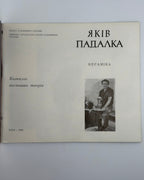 Падалка Яків. Кераміка: каталог виставки творів. Київ, 1990