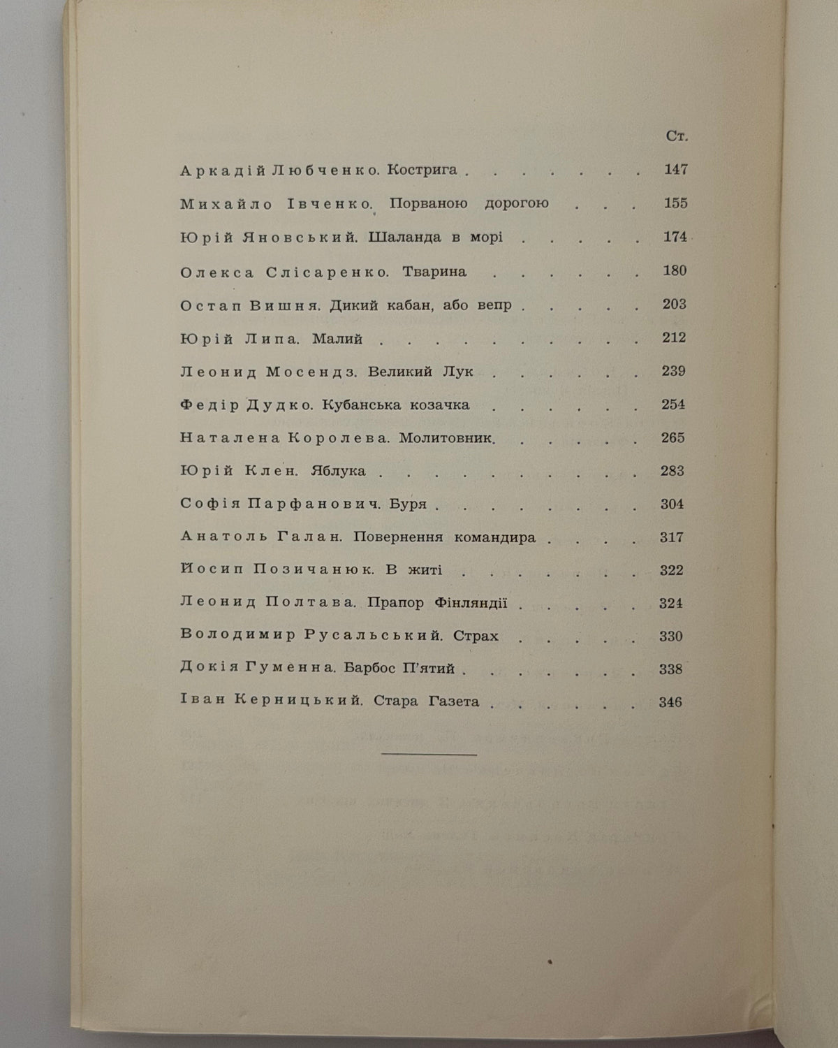 Збірка українських новель. Нью-Йорк, 1955