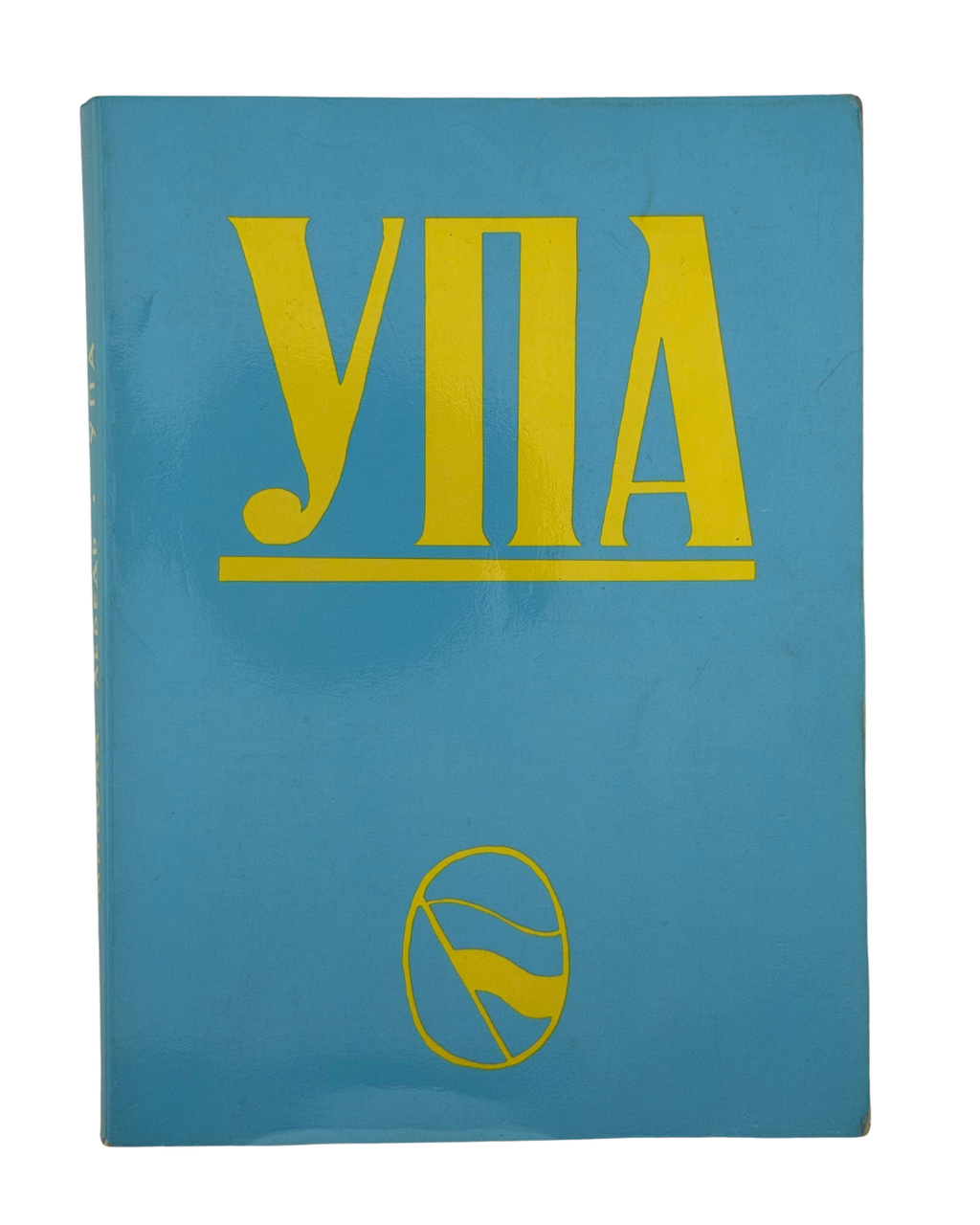 ЛЕБЕДЬ, Микола. УПА. Українська повстанська армія: Її ґенеза, ріст і дії у визвольній боротьбі українського народу за Українську Самостійну Соборну Державу. Частина І. Німецька окупація України.Мюнхен: Сучасність, 1987.