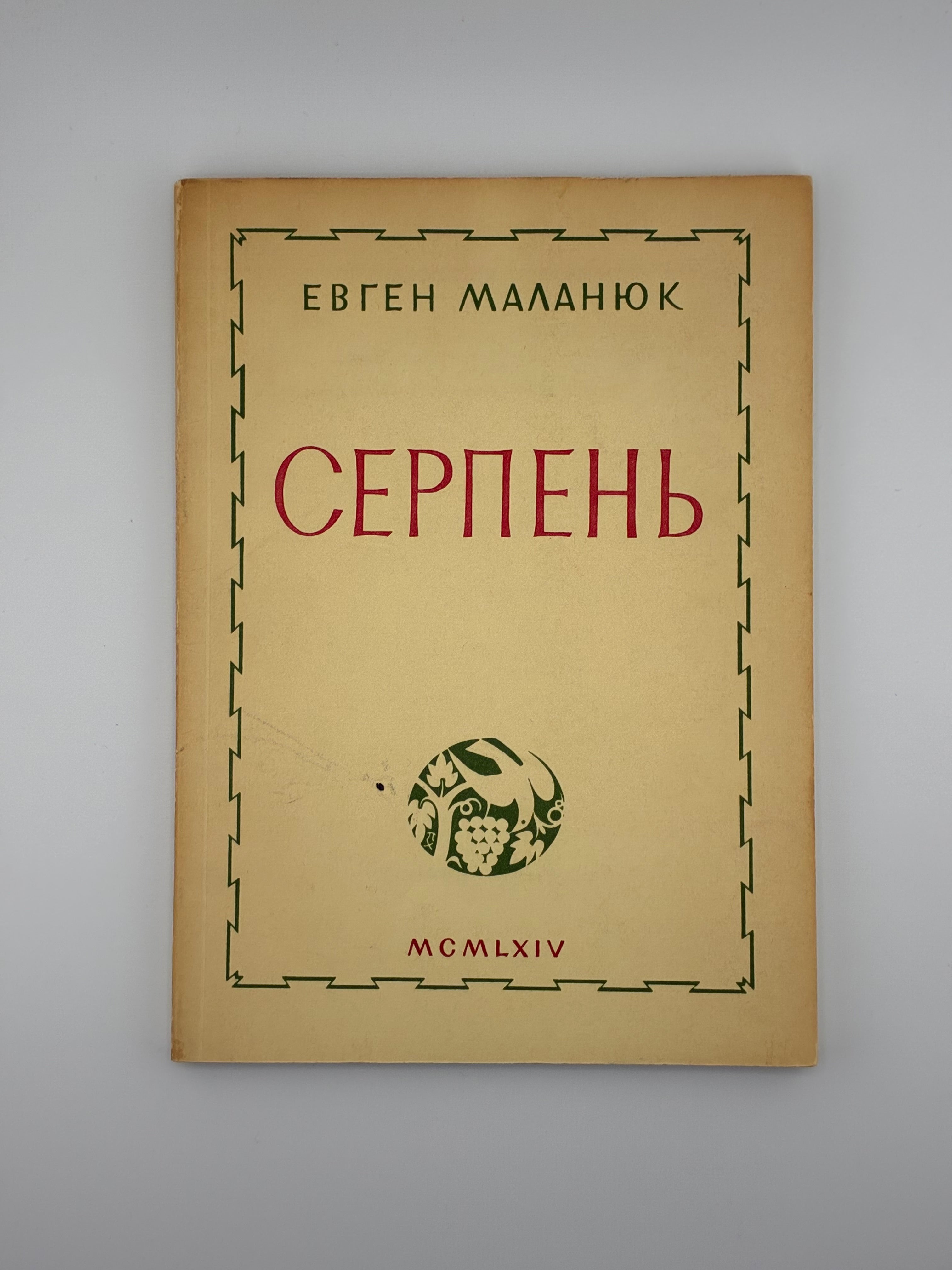📕 Євген Маланюк. Серпень. Поезії. Книга IX.
📍 Нью-Йорк: В-во Нью-Йоркської Групи, 1964.