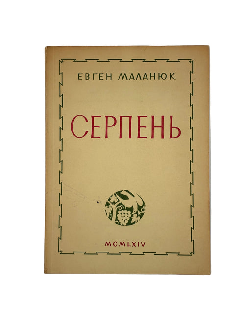 Євген Маланюк. Серпень. Поезії. Нью-Йоркська Група, 1964