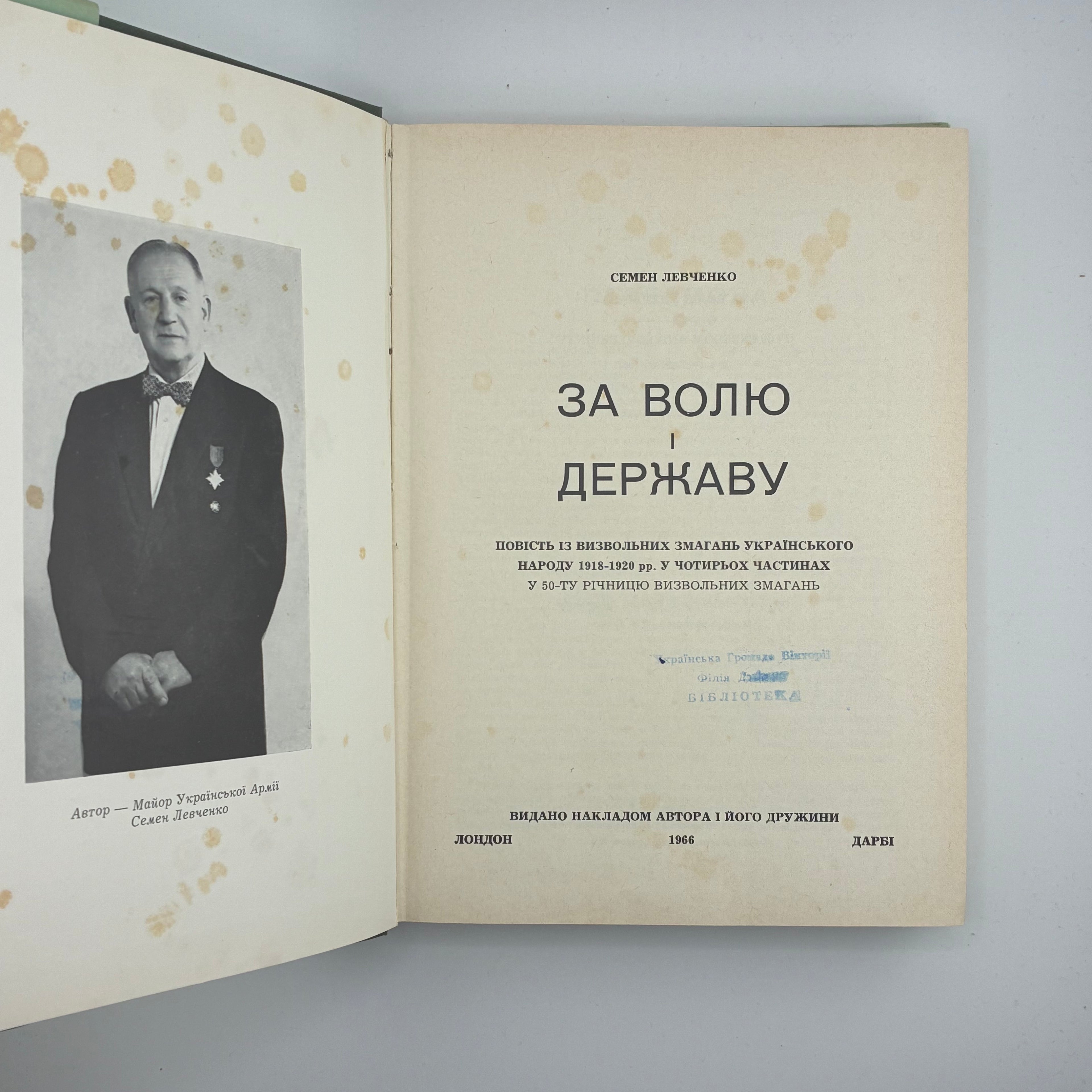 Левченко Семен. За волю і державу: повість із визвольних змагань. Лондон: Видано накладом автора і його дружини, 1966. — 494 с.