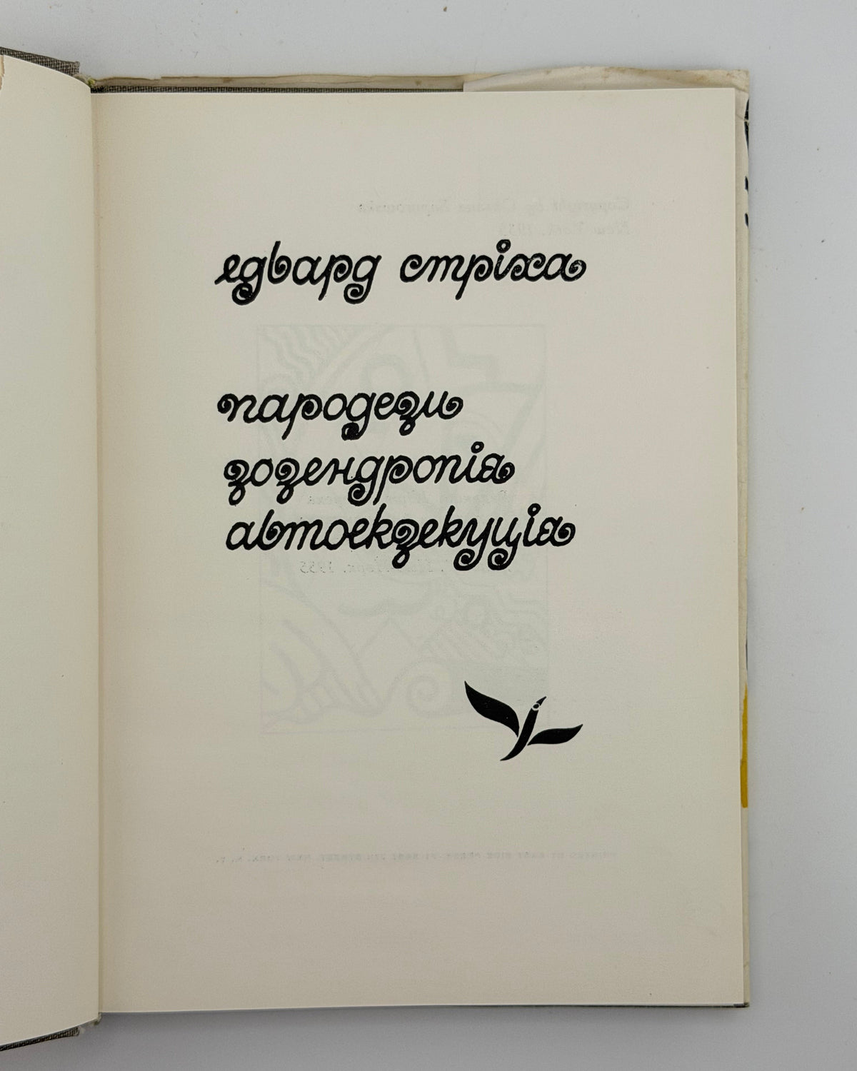 Стріха Едвард. Пародези. Зозендропія. Автоекзекуція. Нью-Йорк, 1955