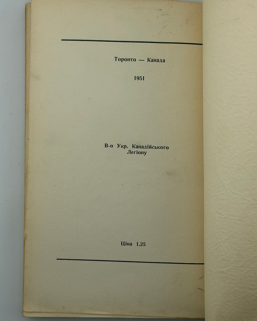 Осьмачка Теодосій. План до двору: повість. Торонто, 1951