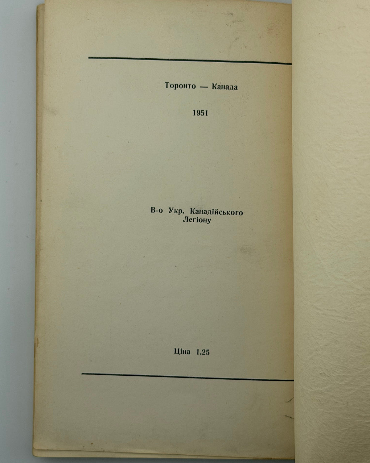 Осьмачка Теодосій. План до двору: повість. Торонто, 1951
