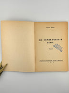 Кізко Петро. На скривавленій землі. Мюнхен, 1952