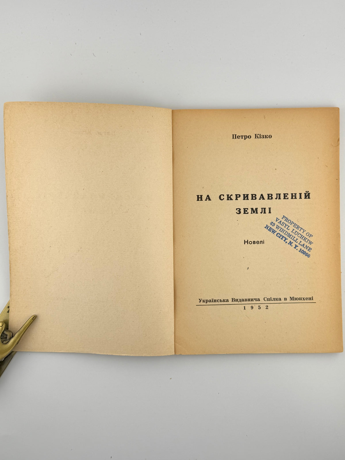 Кізко Петро. На скривавленій землі. Мюнхен, 1952
