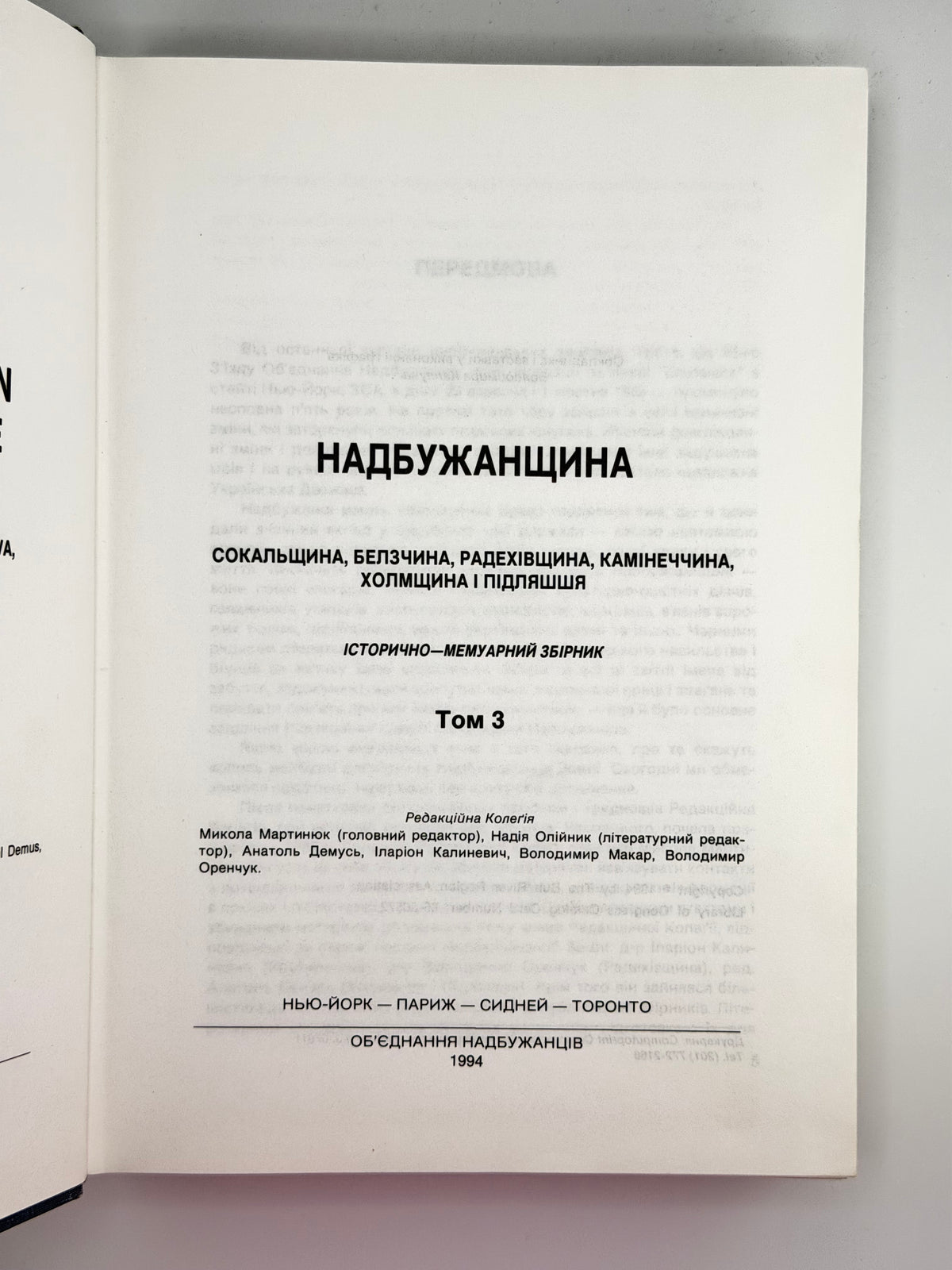 Надбужанщина: історично-мемуарний збірник. Т. 1–4. Нью-Йорк [та ін.], 1986–2004