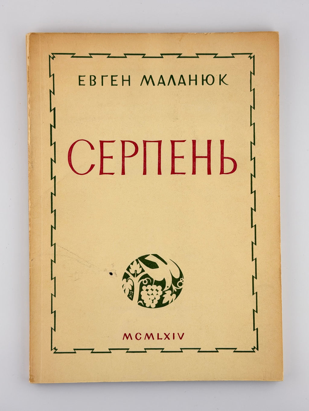 Маланюк Євген. Серпень: поезій книга IX. Нью-Йорк, 1964